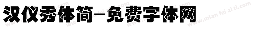 汉仪秀体简字体转换