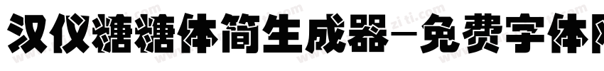 汉仪糖糖体简生成器字体转换