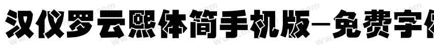 汉仪罗云熙体简手机版字体转换