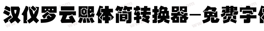 汉仪罗云熙体简转换器字体转换