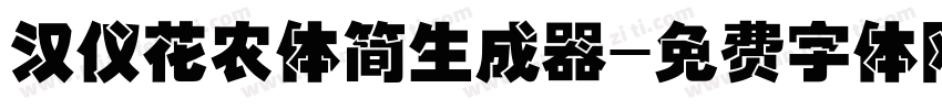 汉仪花农体简生成器字体转换