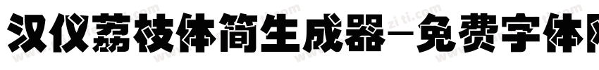 汉仪荔枝体简生成器字体转换