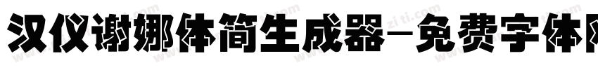 汉仪谢娜体简生成器字体转换