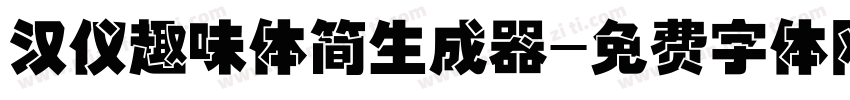 汉仪趣味体简生成器字体转换