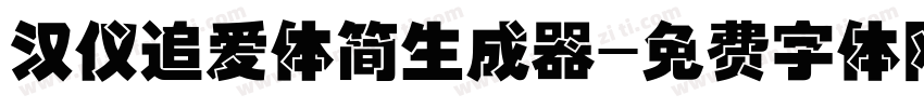 汉仪追爱体简生成器字体转换