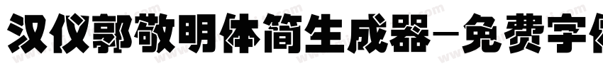 汉仪郭敬明体简生成器字体转换