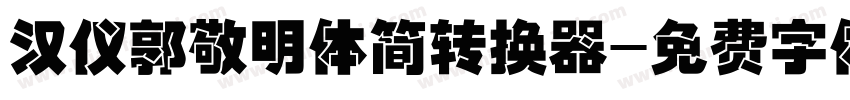 汉仪郭敬明体简转换器字体转换