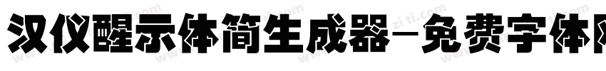 汉仪醒示体简生成器字体转换