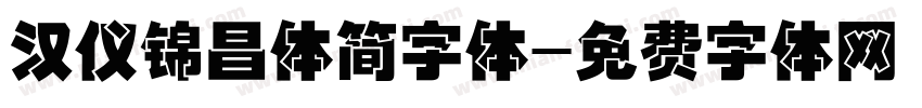 汉仪锦昌体简字体字体转换