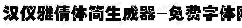 汉仪雅倩体简生成器字体转换