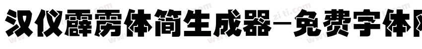 汉仪霹雳体简生成器字体转换