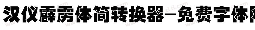 汉仪霹雳体简转换器字体转换