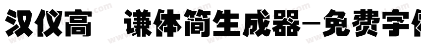 汉仪高铚谦体简生成器字体转换