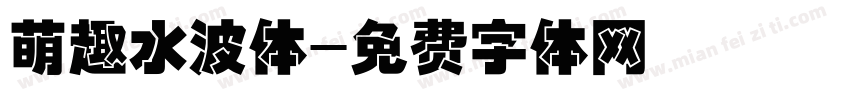 萌趣水波体字体转换