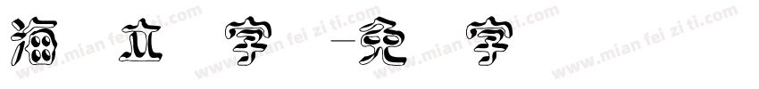 海报立体字库字体转换