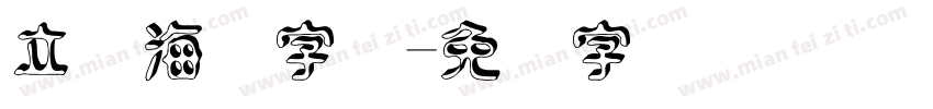 立体海报字库字体转换