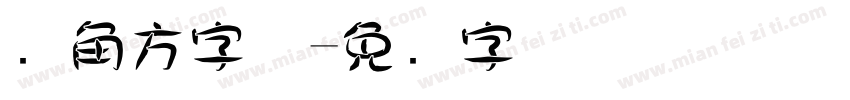 边角方字体字体转换