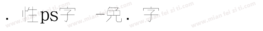 个性ps字体字体转换