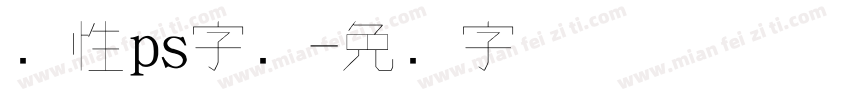 个性ps字库字体转换