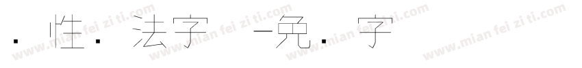 个性书法字体字体转换