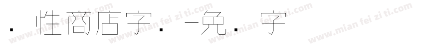 个性商店字库字体转换