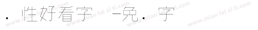 个性好看字体字体转换