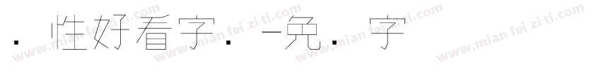 个性好看字库字体转换