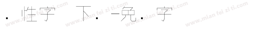 个性字体下载字体转换