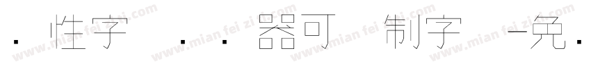 个性字体转换器可复制字体字体转换