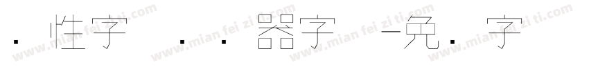 个性字体转换器字体字体转换