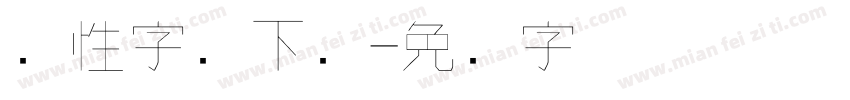 个性字库下载字体转换