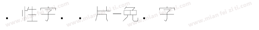 个性字库图片字体转换