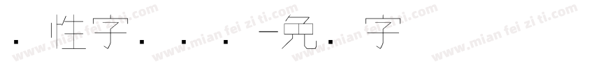 个性字库设计字体转换