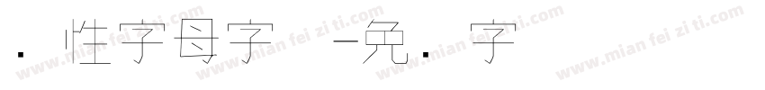 个性字母字体字体转换