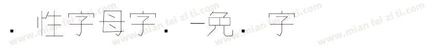 个性字母字库字体转换