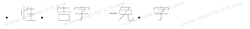 个性广告字体字体转换