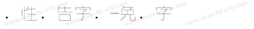 个性广告字库字体转换