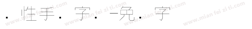 个性手写字库字体转换