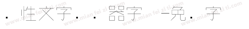 个性文字转换器字体字体转换