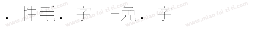 个性毛笔字体字体转换