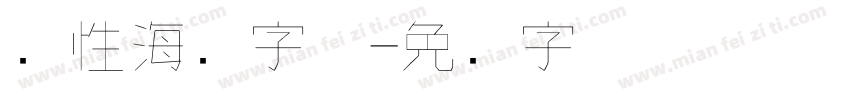 个性海报字体字体转换