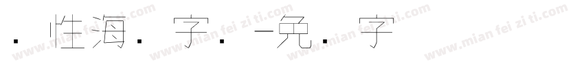 个性海报字库字体转换