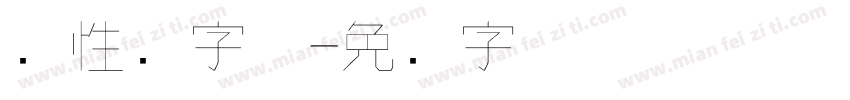 个性涛字体字体转换