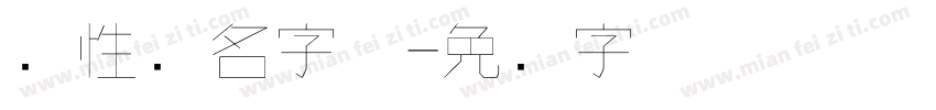 个性签名字体字体转换