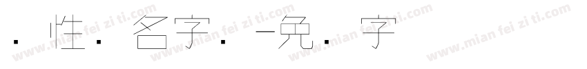 个性签名字库字体转换