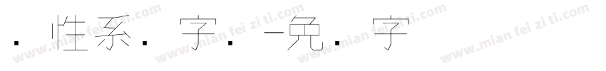 个性系统字库字体转换