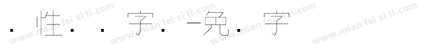 个性艺术字库字体转换