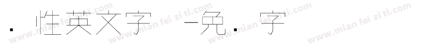 个性英文字体字体转换