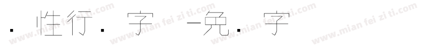 个性行书字体字体转换