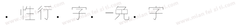 个性行书字库字体转换